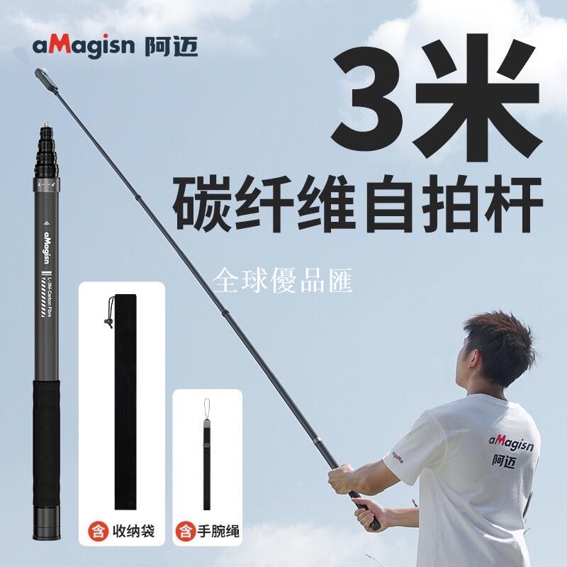 【全球優品匯】aMagisn阿邁運動相機3米碳釬維隱形自拍桿Insta360/DJI/GoPro延長桿配件