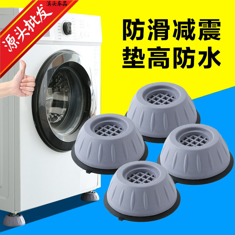 洗衣機腳墊通用腳墊減震墊防滑防震墊子墊高增高防潮冰箱洗衣底座