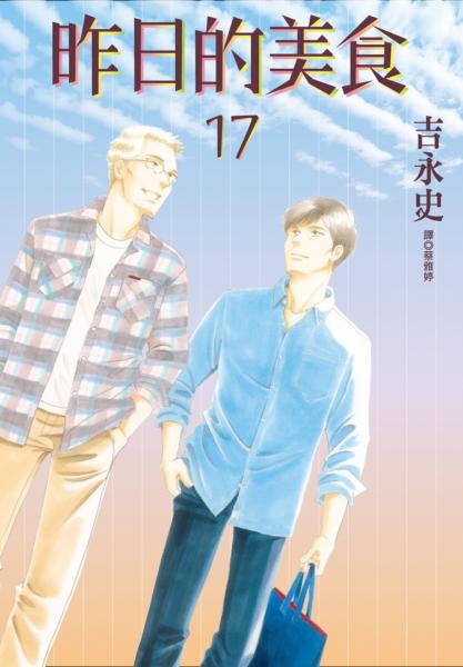 昨日的美食(17)【城邦讀書花園】