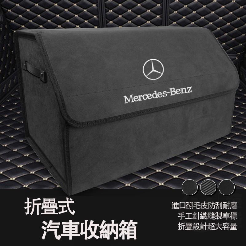 賓士Benz車載儲物箱收納置物盒後備箱子整理尾箱賓士C260L E300L A200l 整理箱 置物箱 後座折疊收納箱
