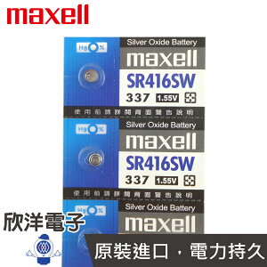 ※ 欣洋電子 ※ maxell 鈕扣電池 1.55V / SR416SW (337) 水銀電池(原廠日本公司貨)
