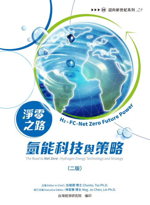 【電子書】淨零之路氫能科技與策略：H2＋FC=Net Zero Future Power（二版）