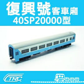 台湾　鐵支路模型 客車 40SP20000 鉄支路　鉄道模型　Nゲージ　復興号 Amazon | 鉄道模型 台湾 鐵支路模型 復興號 40SP20000 Nゲージ
