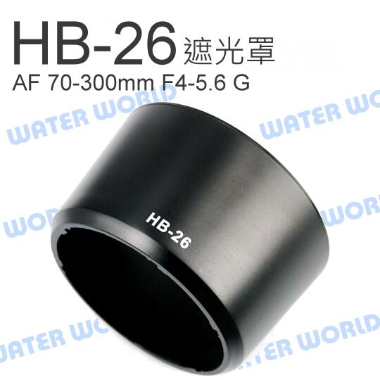 NIKON HB-26 遮光罩 AF 70-300mm F4-5.6 G HB26【中壢NOVA-水世界】【APP下單4%點數回饋】