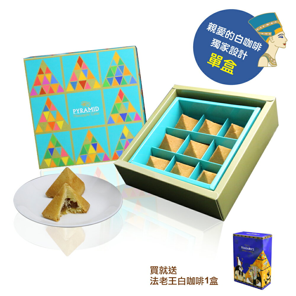 法老王金字塔鳳梨酥