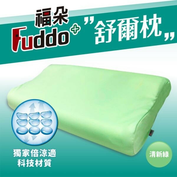 【Fuddo福朵】舒爾枕60x35x12cm(符合人體工學設計/支撐肩頸頭部/表布防水、透氣、速乾)