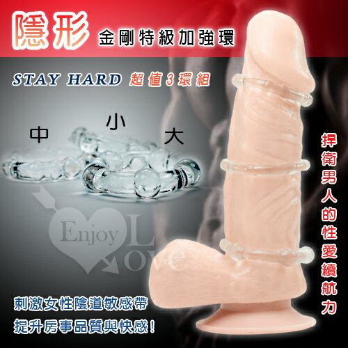 屌環 情趣用品 陽具環 鎖精延時 STAY HARD 隱形金剛‧特級加強環﹝超值3環組﹞ 享樂網