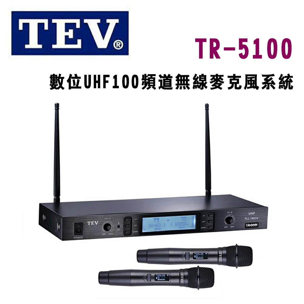 【澄名影音展場】TEV 臺灣電音 TR-5100 數位UHF100頻道無線麥克風系統 公司貨