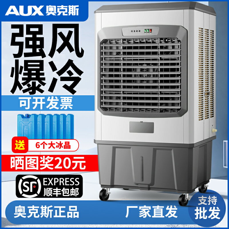 【臺灣公司 可開發票】奧克斯工業冷風機大型蒸發式加水製冷風扇加冰家用商用空調扇工廠