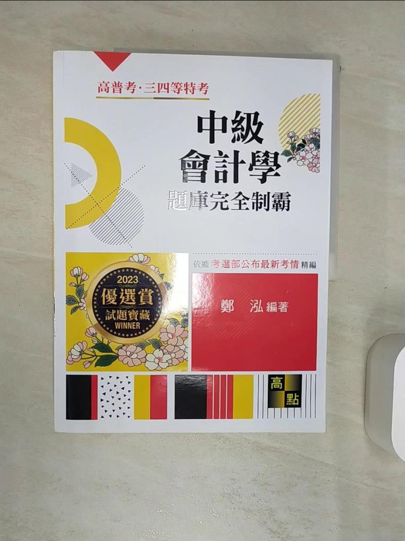 【書寶二手書T1／進修考試 R43】中級會計學題庫完全制霸 鄭泓編著