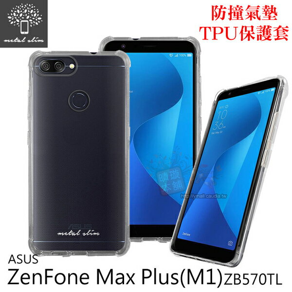 Metal-Slim ASUS Zenfone Max Plus ZB570TL (M1) 防撞氣墊TPU 手機保護套【出清】【APP下單最高22%回饋】