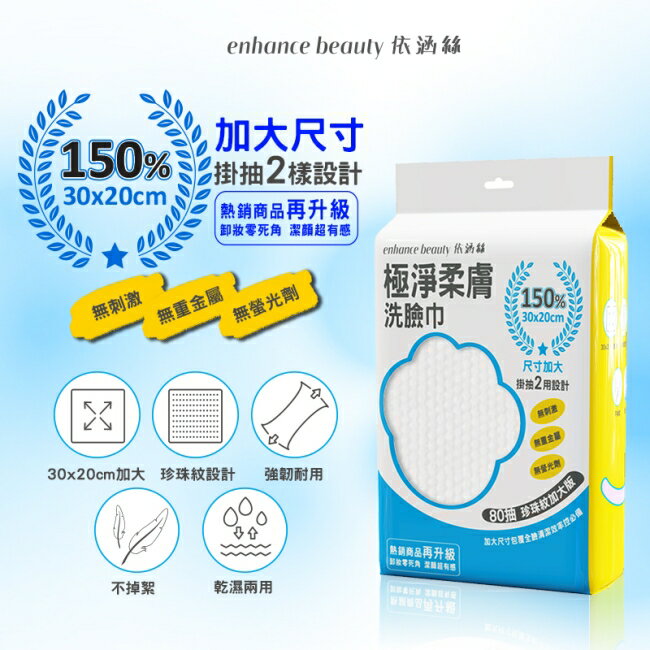 【enhance beauty依涵絲】極淨柔膚洗臉巾80抽(珍珠紋加大版)
