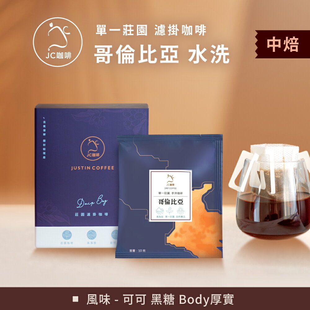 莊園濾掛咖啡 - 哥倫比亞 娜玲瓏 拉米尼塔 模範生 水洗│中焙【JC咖啡】10g/包-去氧設備包裝