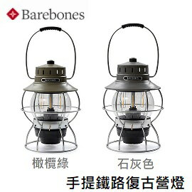 [ BAREBONES ] 手提鐵路復古營燈 Railroad Lantern / 燈具、USB充電 / LIV-281 LIV-282