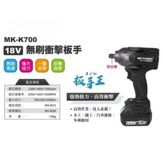 WIN五金 MK-POWER MK-K700 四分頭 18V電動板手機 四角頭 起子機 板手機 拆輪胎螺絲 基礎螺絲