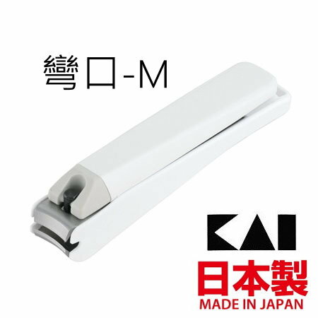 asdfkitty*日本製 貝印 119抗菌彎口指甲剪-M-白色-指甲刀/指甲鉗-正版