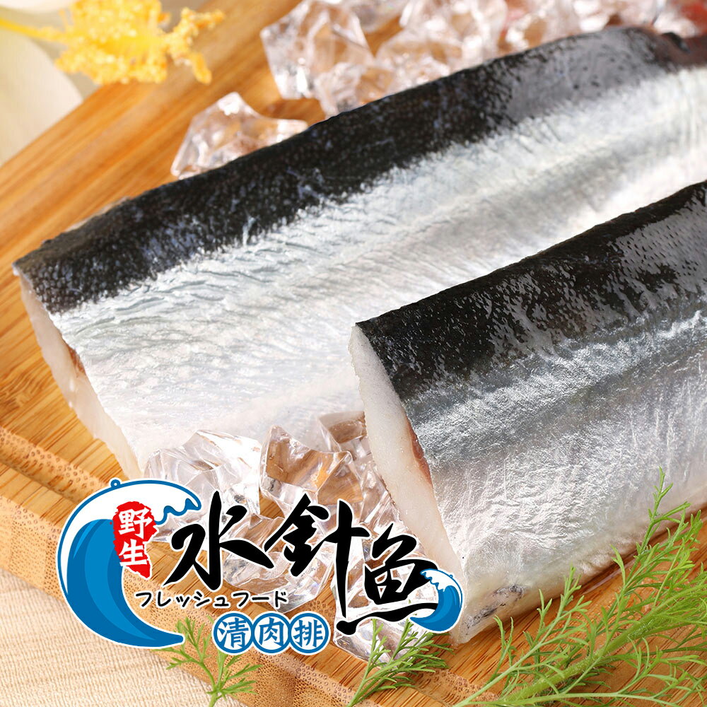 免運 野生水針魚清肉排220g±10%/包