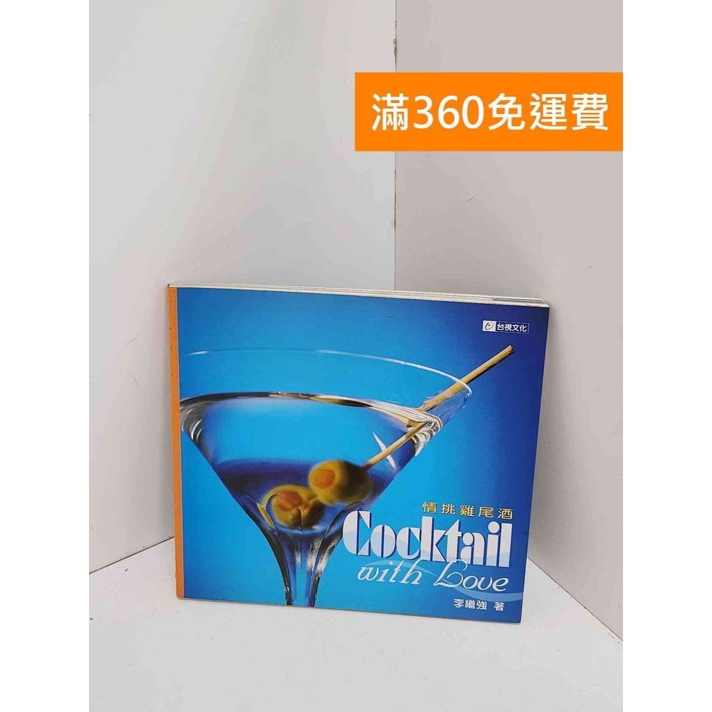 【雷根360免運】【送贈品】情挑雞尾酒 #七成新【QJU005】