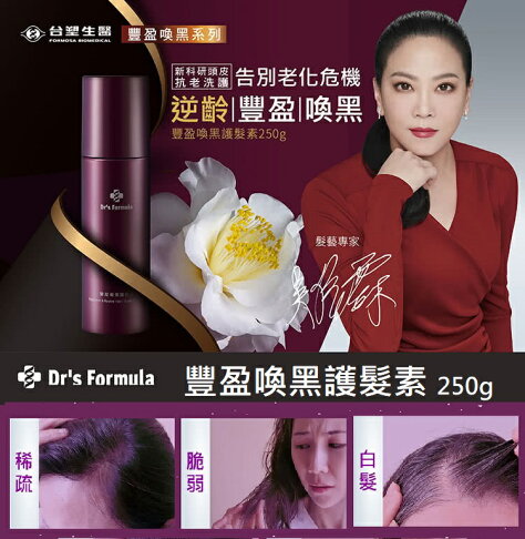 Dr S Formula 吳依霖推薦豐盈喚黑護髮素250g 台塑生醫五倍券 Rakuten樂天市場 購購購 Dr S Formula 吳依霖推薦豐盈喚黑護髮素250g 台塑生醫五倍券 Rakuten樂天市場 購購購