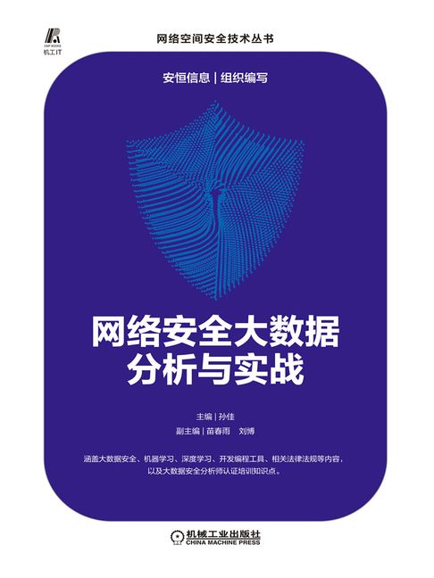 【電子書】网络安全大数据分析与实战