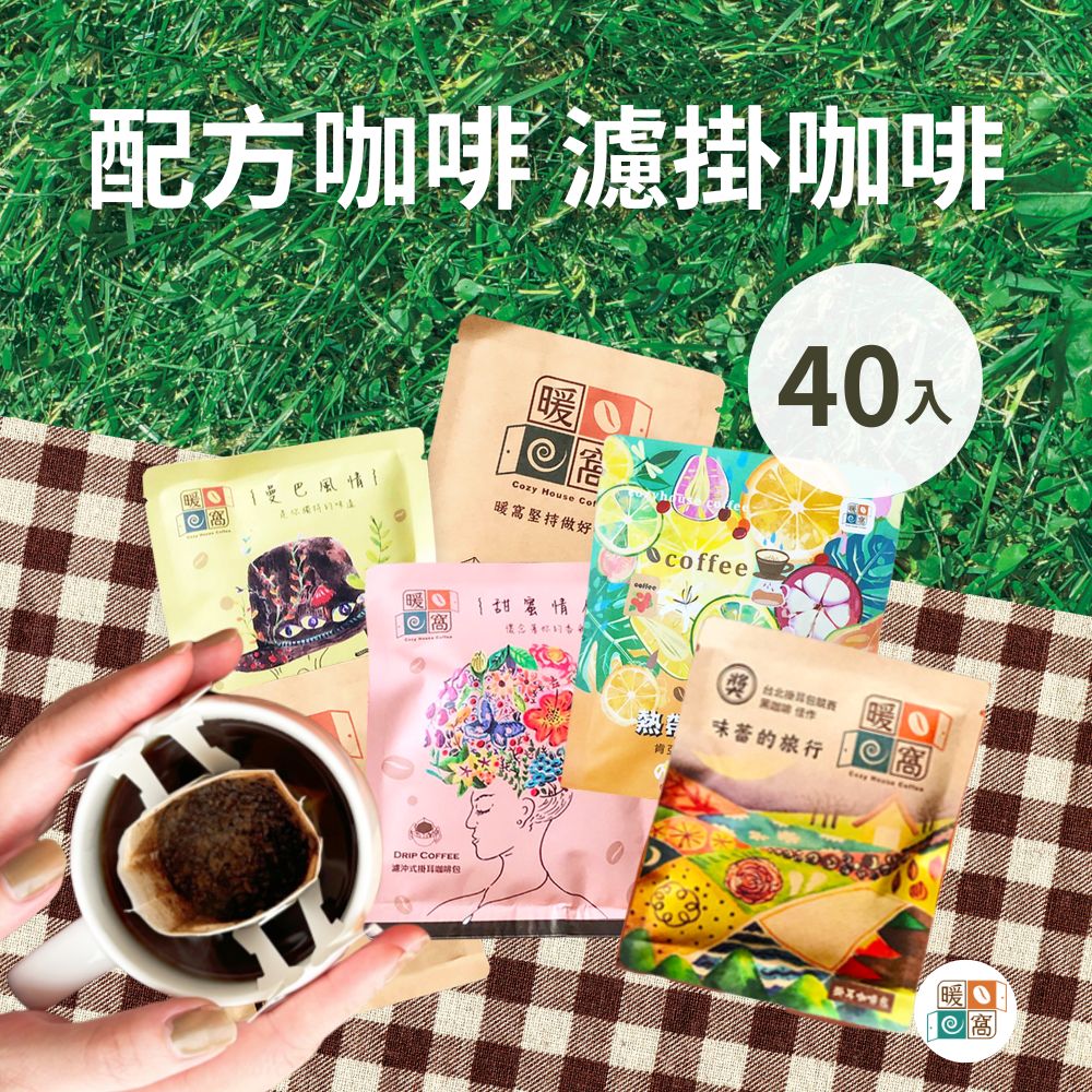 配方咖啡系列｜莊園級精品咖啡 濾掛咖啡包