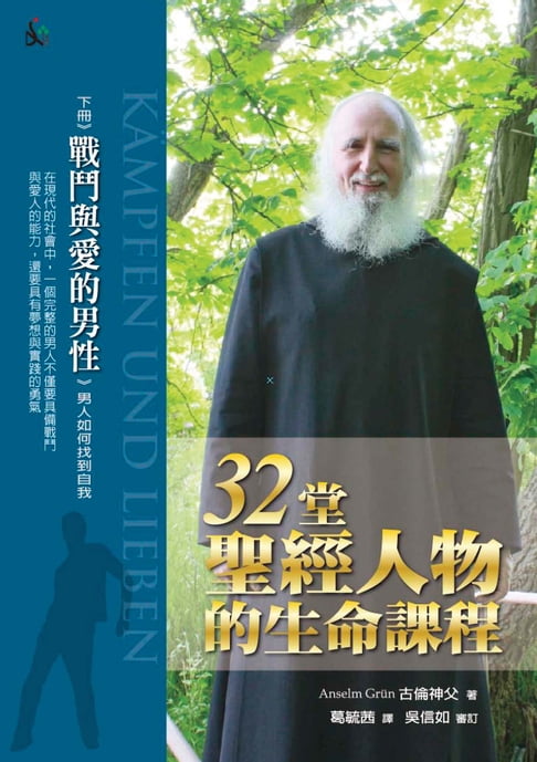 【電子書】32堂聖經人物的生命課程（下）：戰鬥與愛的男性 0