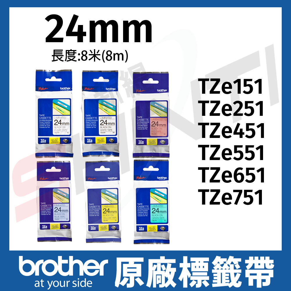 brother 24mm 原廠護貝標籤帶 TZe-151 251 451 551 651 751 長度8米