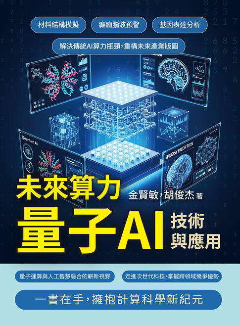 【電子書】未來算力，量子AI技術與應用：材料結構模擬、癲癇腦波預警、基因表達分析……解決傳統AI算力瓶頸，重構未來產業版圖