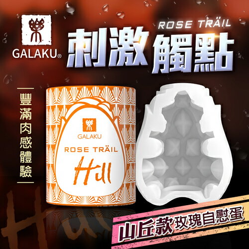GALAKU｜玫瑰自慰訓練蛋｜山丘款