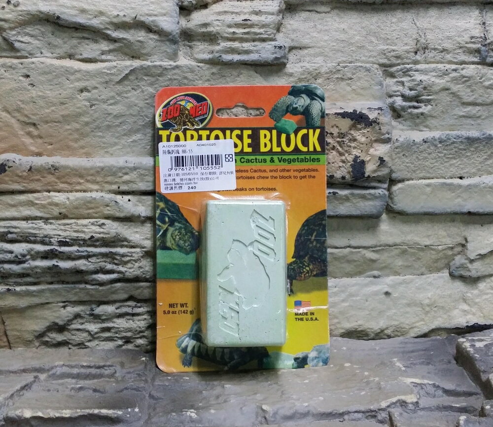 【西高地水族坊】Zoo Med Tortoise Block 陸龜鈣塊 爬蟲 陸龜 豹龜
