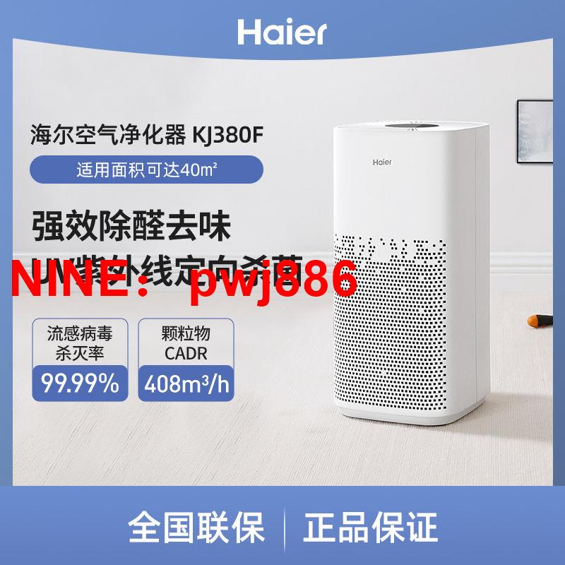 [臺灣公司貨 可開發票]海爾空氣凈化器除甲醛霧霾除菌PM2.5除異味KJ380F-H600AU1
