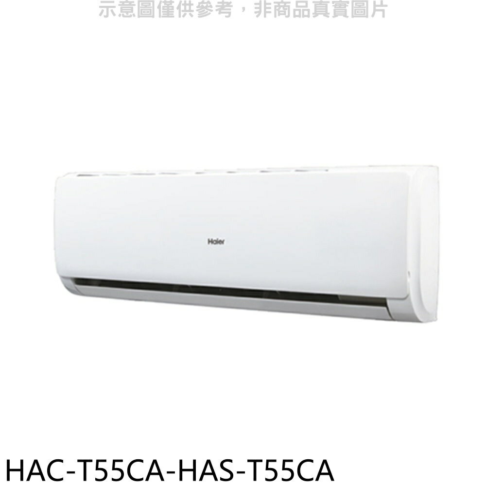 全館領券再折★海爾【HAC-T55CA-HAS-T55CA】變頻分離式冷氣(含標準安裝)