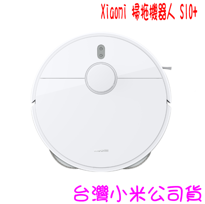 ★開發票 快速出貨★小米 Xiaomi 掃拖機器人 S10+ ★台灣小米公司貨★