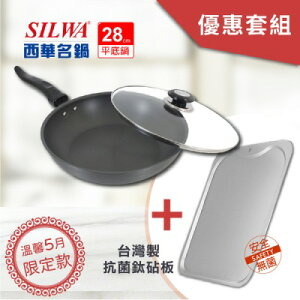 【SILWA 西華】黑極超硬平底鍋 28cm+台灣製抗菌鈦砧板 優惠套組