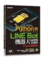 Python與LINE Bot機器人全面實戰特訓班--Flask最強應用(附210分鐘影音教學/範例程式) 文淵閣工作室 碁峰資訊