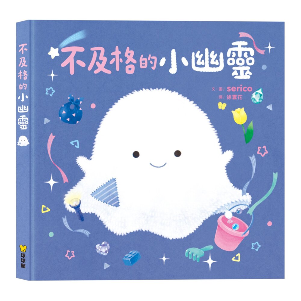 媽媽買 不及格的小幽靈 球球館 兒童繪本 親子共讀 療癒繪本 睡前故事書 分離焦慮 安全感 日系繪本 情緒教育 3-8歲繪本