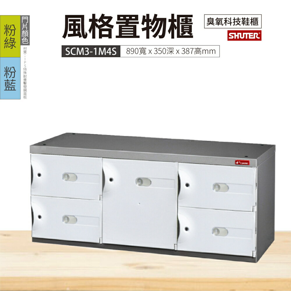 【樹德】SC風格置物櫃 5格 SCM3-1M4S 白色 鑰匙鎖 臭氧科技鞋櫃 收納櫃 衣物櫃