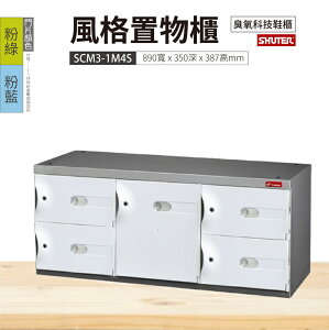 【樹德】SC風格置物櫃 5格 SCM3-1M4S 白色 鑰匙鎖 臭氧科技鞋櫃 收納櫃 衣物櫃