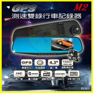 CORAL M2/X2 行車紀錄器4.3吋160度廣角 前後視鏡雙鏡頭 GPS測速 倒車顯影 停車監控碰撞感應 贈16G記憶卡