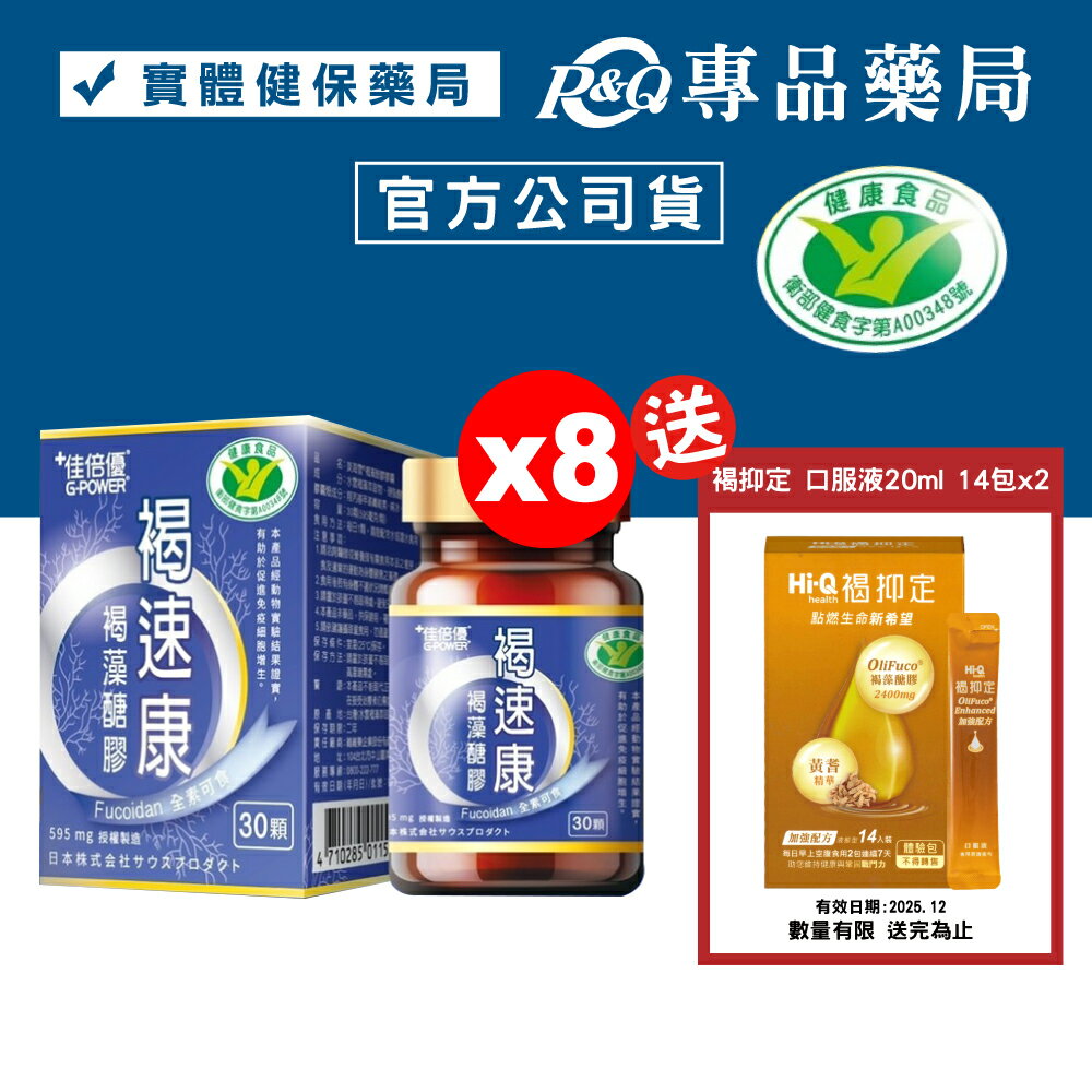 佳倍優 褐速康 褐藻醣膠 30顆X8盒 (國家健康食品認證 有助於促進免疫細胞增生) 專品藥局【2021066】
