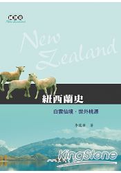 紐西蘭史─白雲仙境世外桃源