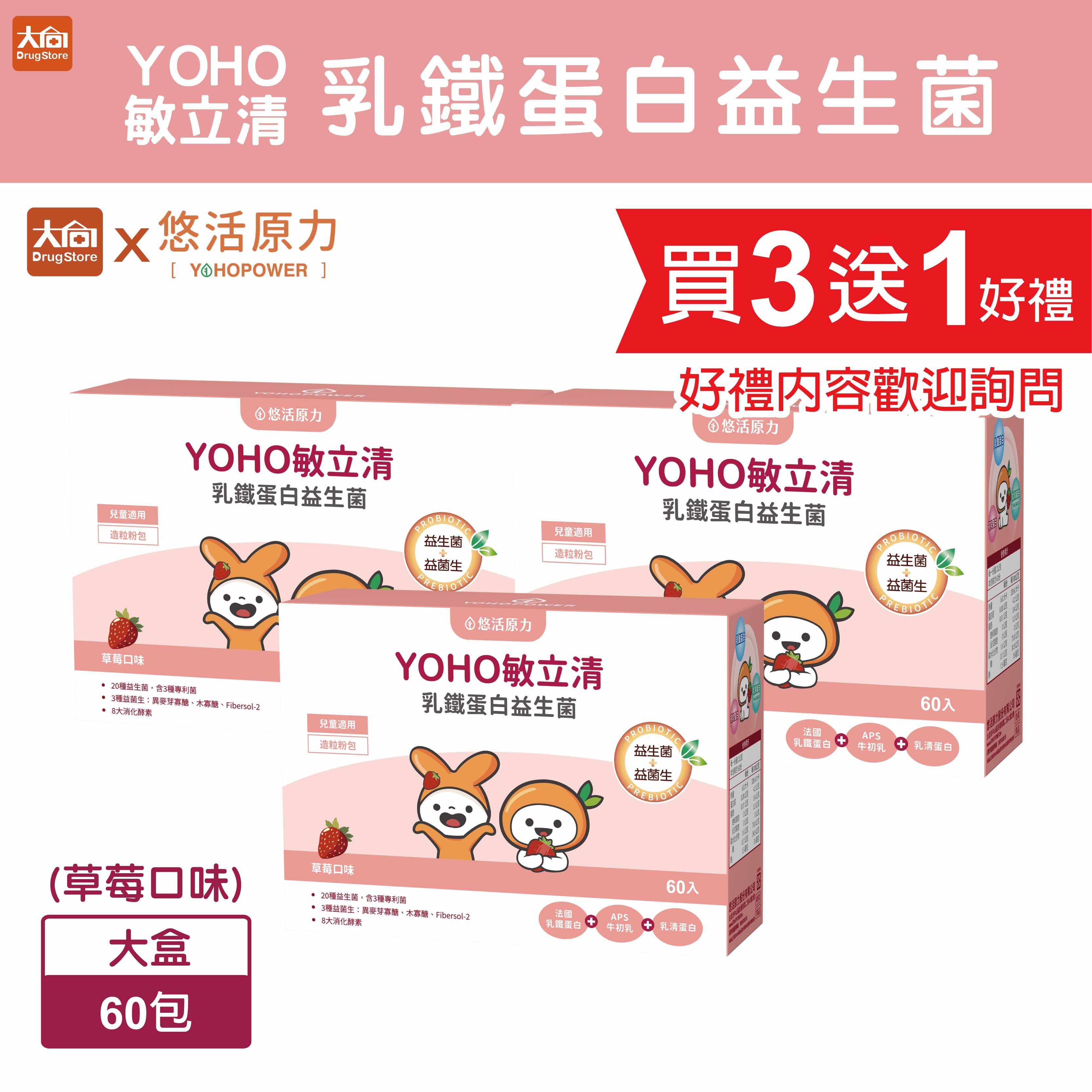 ⭐新口味上市⭐悠活原力 敏立清乳鐵蛋白益生菌 60包X3盒(草莓口味) #益生菌+益菌生#奶素可食