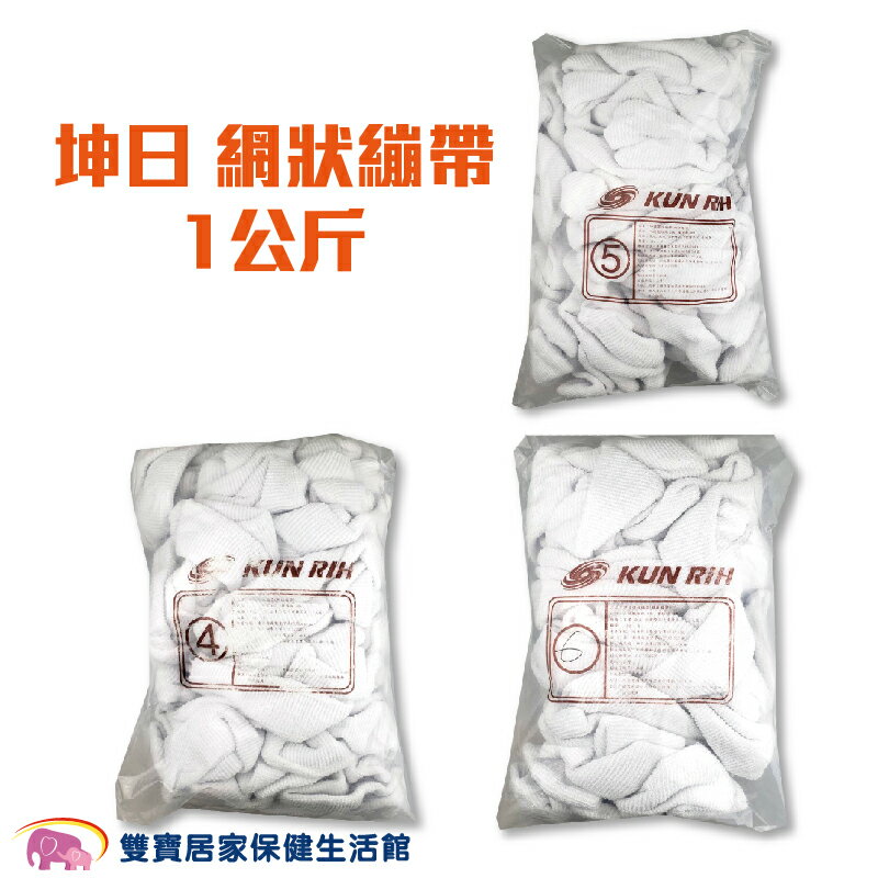 坤日網狀繃帶1公斤 單包 網繃 醫用繃帶 網套 彈性繃帶