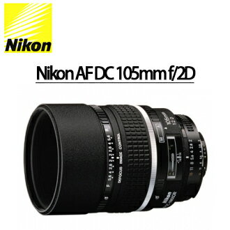 [滿3千,10%點數回饋]★分期0利率★Nikon AF DC 105mm f/2D 單眼相機用定焦鏡頭 ( 自動對焦鏡頭 ) 國祥/榮泰公司貨