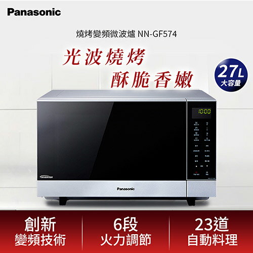 【現折$50 最高回饋3000點】  Panasonic 國際牌 27L 燒烤變頻微波爐 NN-GF574