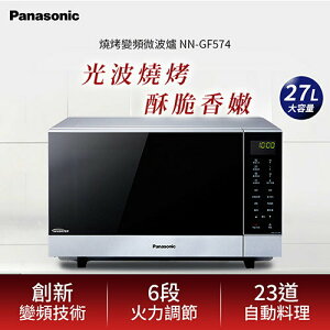 【跨店20%回饋 再折$50】  Panasonic 國際牌 27L 燒烤變頻微波爐 NN-GF574