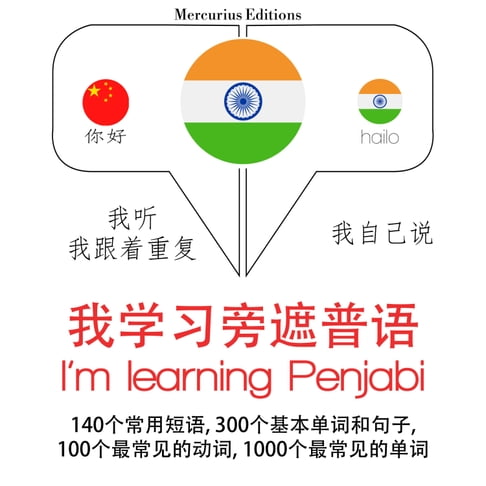 【有聲書】我正在學習Panjabi 0