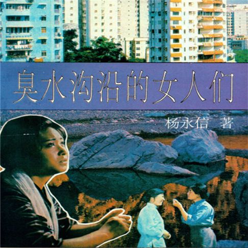【有聲書】臭水沟沿的女人们 0