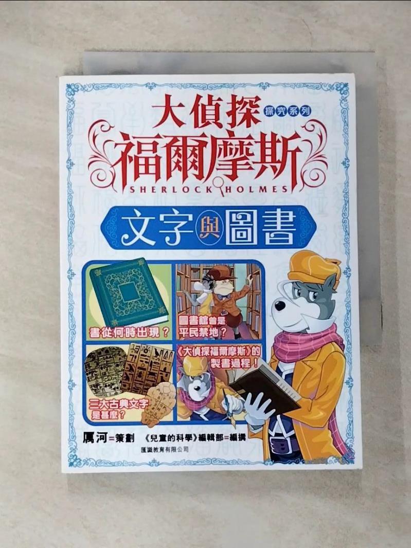 【書寶二手書T7／兒童文學 CBE】大偵探福爾摩斯探究系列(1) 文字與圖書 《兒童的學習》編輯部