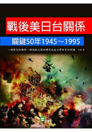 戰後美日台關係關鍵50年1945~1995：一堆歷史的偶然、錯誤與大國的博弈造成台灣目前的困境